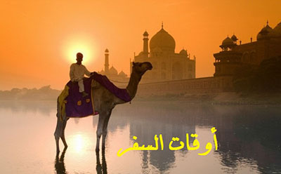 أوقات السفر